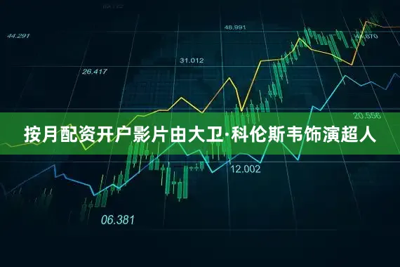 按月配资开户影片由大卫·科伦斯韦饰演超人