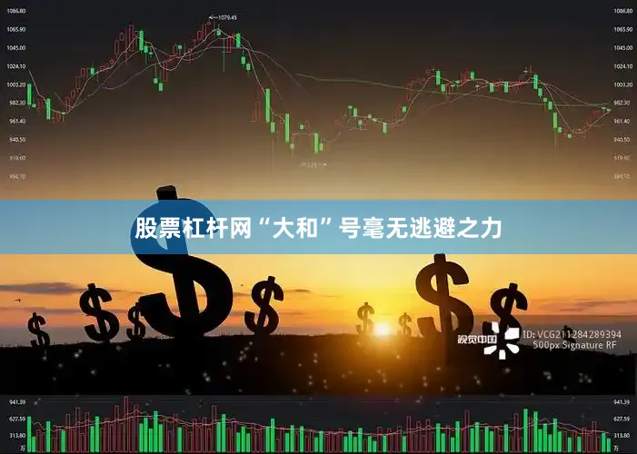股票杠杆网“大和”号毫无逃避之力