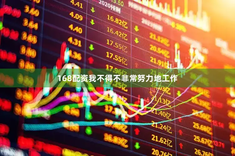 168配资我不得不非常努力地工作