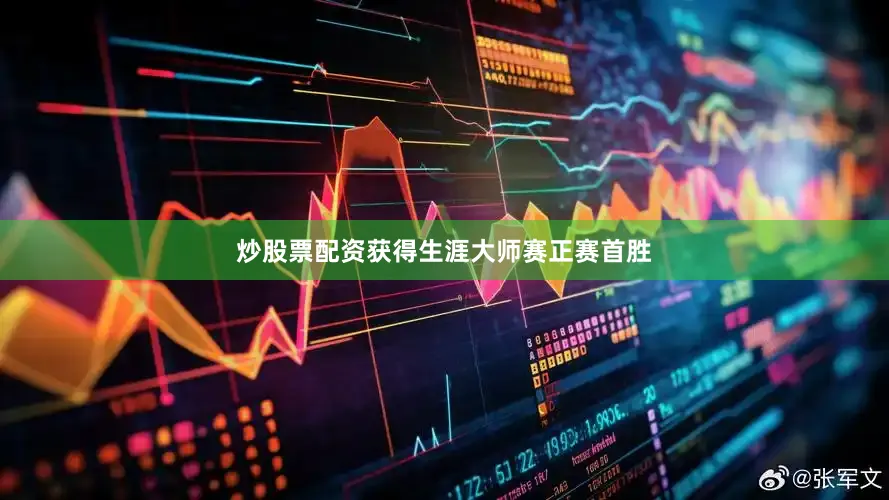 炒股票配资获得生涯大师赛正赛首胜
