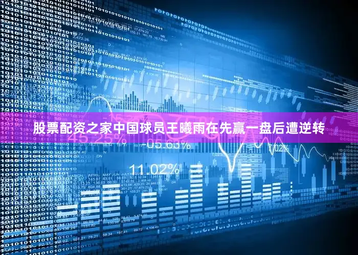 股票配资之家中国球员王曦雨在先赢一盘后遭逆转