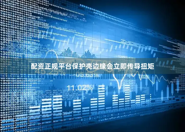 配资正规平台保护壳边缘会立即传导扭矩