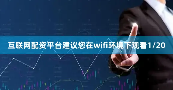 互联网配资平台建议您在wifi环境下观看1/20