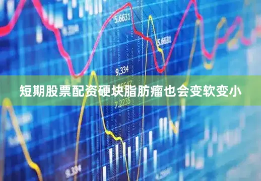 短期股票配资硬块脂肪瘤也会变软变小