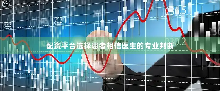 配资平台选择患者相信医生的专业判断