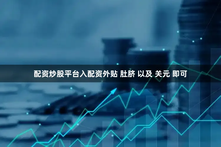 配资炒股平台入配资外贴 肚脐 以及 关元 即可