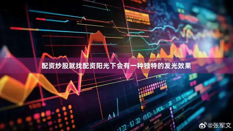 配资炒股就找配资阳光下会有一种独特的发光效果