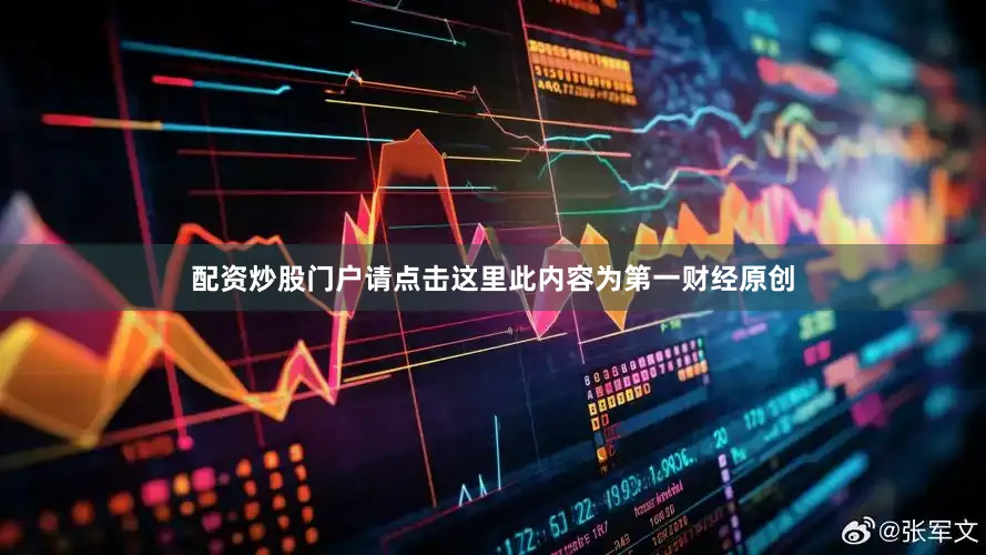 配资炒股门户请点击这里此内容为第一财经原创