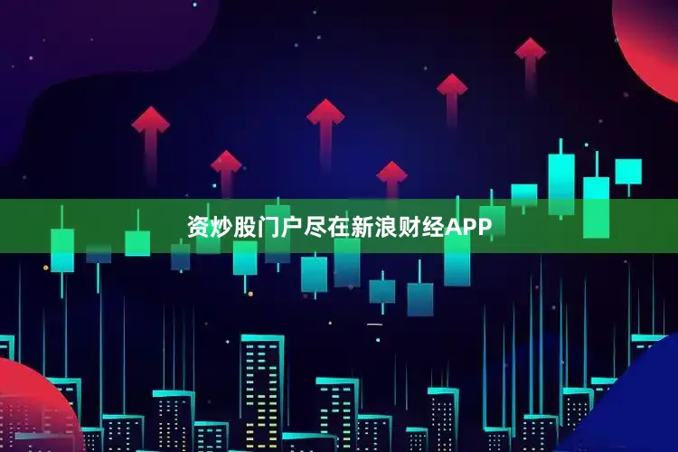 资炒股门户尽在新浪财经APP