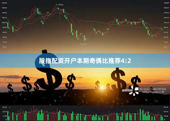 股指配资开户本期奇偶比推荐4:2