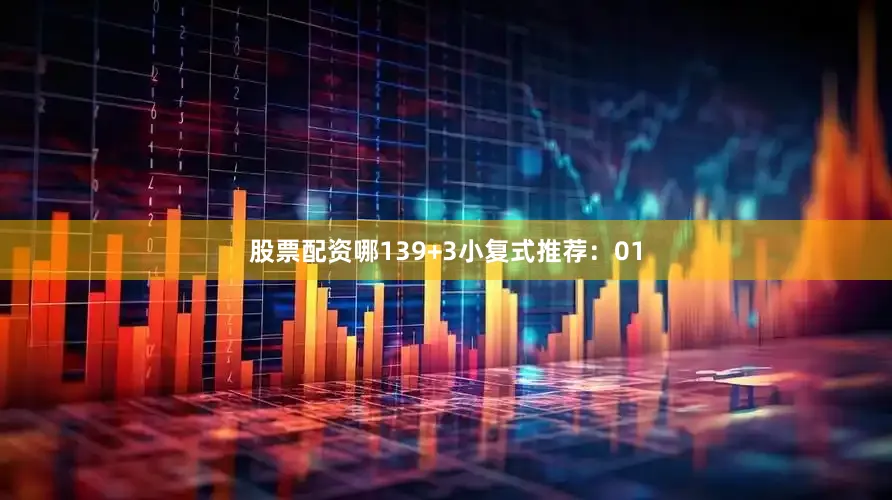 股票配资哪13　　9+3小复式推荐：　　01