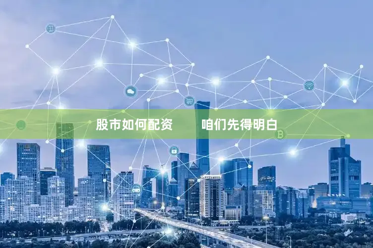 股市如何配资        咱们先得明白